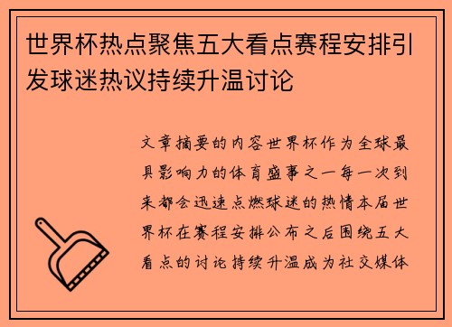 世界杯热点聚焦五大看点赛程安排引发球迷热议持续升温讨论 世界杯热点聚焦五大看点赛程安排引发球迷热议持续升温讨论