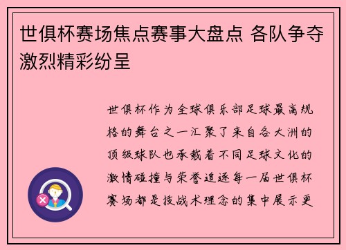 世俱杯赛场焦点赛事大盘点 各队争夺激烈精彩纷呈 世俱杯赛场焦点赛事大盘点 各队争夺激烈精彩纷呈
