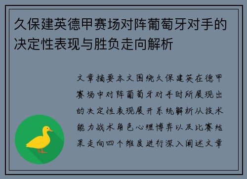 久保建英德甲赛场对阵葡萄牙对手的决定性表现与胜负走向解析 久保建英德甲赛场对阵葡萄牙对手的决定性表现与胜负走向解析