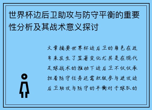 世界杯边后卫助攻与防守平衡的重要性分析及其战术意义探讨 世界杯边后卫助攻与防守平衡的重要性分析及其战术意义探讨