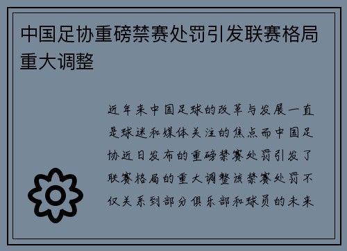中国足协重磅禁赛处罚引发联赛格局重大调整