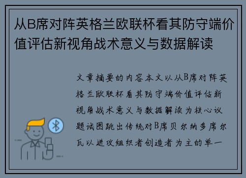 从B席对阵英格兰欧联杯看其防守端价值评估新视角战术意义与数据解读 从B席对阵英格兰欧联杯看其防守端价值评估新视角战术意义与数据解读