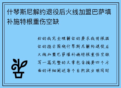 什琴斯尼解约退役后火线加盟巴萨填补施特根重伤空缺 什琴斯尼解约退役后火线加盟巴萨填补施特根重伤空缺
