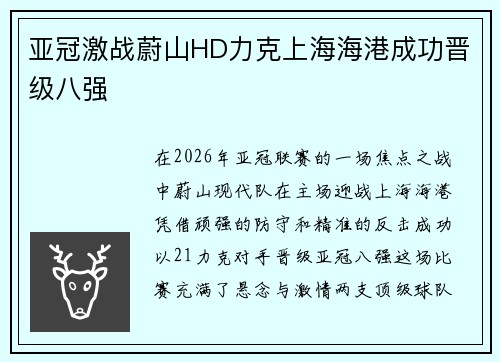 亚冠激战蔚山HD力克上海海港成功晋级八强 亚冠激战蔚山HD力克上海海港成功晋级八强