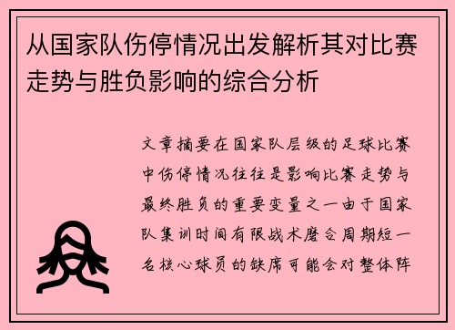 从国家队伤停情况出发解析其对比赛走势与胜负影响的综合分析 从国家队伤停情况出发解析其对比赛走势与胜负影响的综合分析