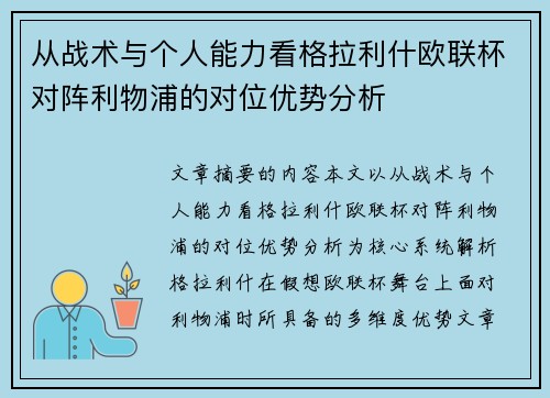 从战术与个人能力看格拉利什欧联杯对阵利物浦的对位优势分析 从战术与个人能力看格拉利什欧联杯对阵利物浦的对位优势分析