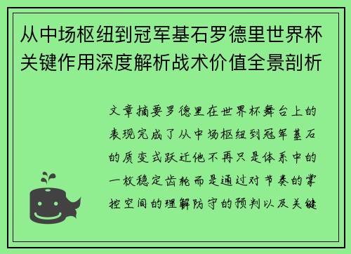 从中场枢纽到冠军基石罗德里世界杯关键作用深度解析战术价值全景剖析 从中场枢纽到冠军基石罗德里世界杯关键作用深度解析战术价值全景剖析