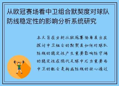 从欧冠赛场看中卫组合默契度对球队防线稳定性的影响分析系统研究