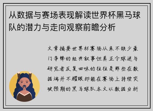 从数据与赛场表现解读世界杯黑马球队的潜力与走向观察前瞻分析 从数据与赛场表现解读世界杯黑马球队的潜力与走向观察前瞻分析
