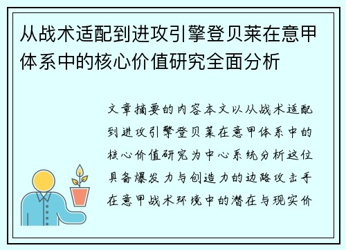 从战术适配到进攻引擎登贝莱在意甲体系中的核心价值研究全面分析 从战术适配到进攻引擎登贝莱在意甲体系中的核心价值研究全面分析