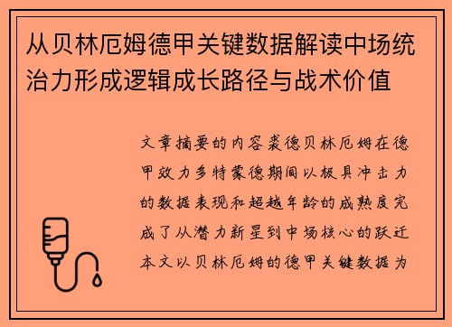 从贝林厄姆德甲关键数据解读中场统治力形成逻辑成长路径与战术价值 从贝林厄姆德甲关键数据解读中场统治力形成逻辑成长路径与战术价值