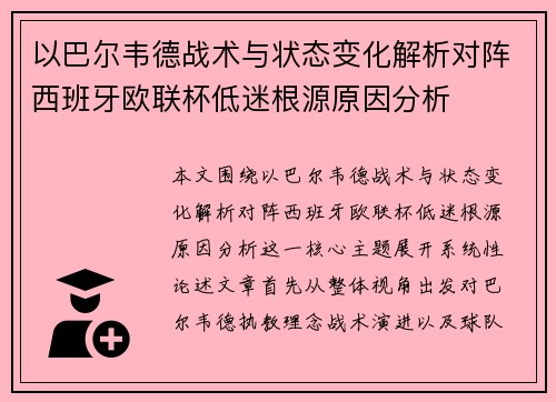 以巴尔韦德战术与状态变化解析对阵西班牙欧联杯低迷根源原因分析