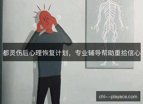 都灵伤后心理恢复计划，专业辅导帮助重拾信心