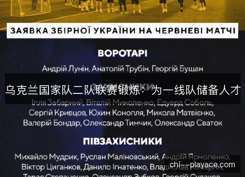乌克兰国家队二队联赛锻炼：为一线队储备人才