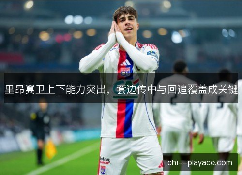 里昂翼卫上下能力突出，套边传中与回追覆盖成关键