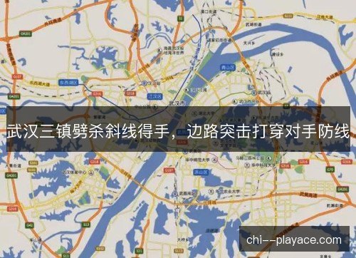 武汉三镇劈杀斜线得手，边路突击打穿对手防线