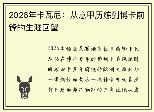 2026年卡瓦尼：从意甲历练到博卡前锋的生涯回望